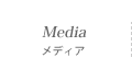 Media｜メディア