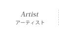 Artist｜アーティスト