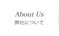 About Us｜弊社について